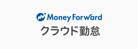 マネーフォワード クラウド勤怠