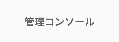 マネーフォワード クラウドの管理コンソール