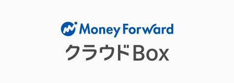 マネーフォワード クラウドBox