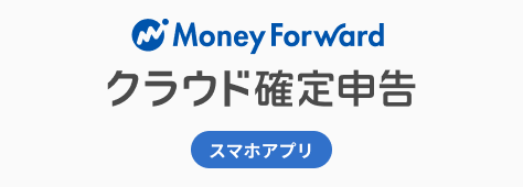 マネーフォワード クラウド確定申告アプリ