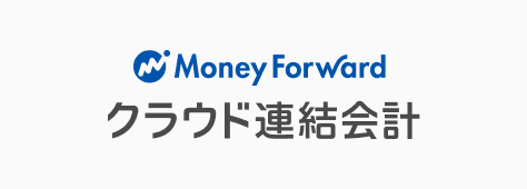 マネーフォワード クラウド連結会計