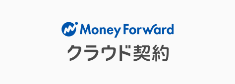 マネーフォワード クラウド契約