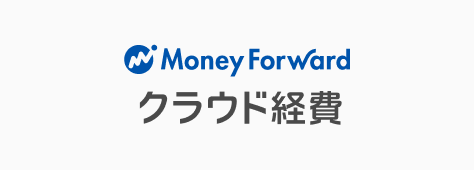 マネーフォワード クラウド経費