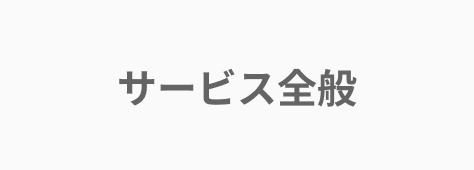 マネーフォワード クラウドサービス全般