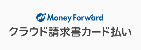 マネーフォワード クラウド請求書カード払い