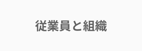 マネーフォワード クラウド従業員と組織