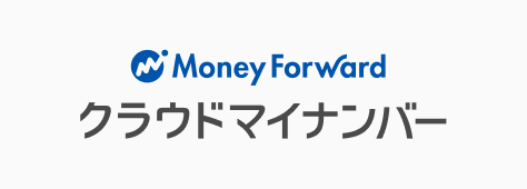 マネーフォワード クラウドマイナンバー