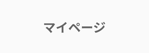 マネーフォワード クラウドのマイページ