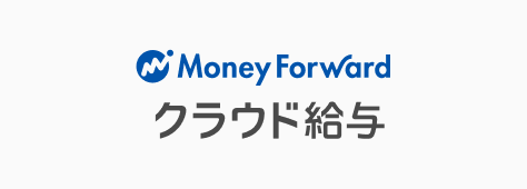 マネーフォワード クラウド給与