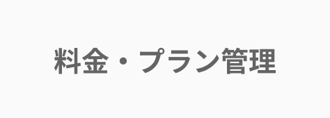 マネーフォワード クラウドの料金・プラン管理