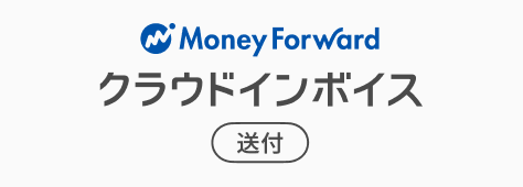 マネーフォワード クラウドインボイス送付プラン