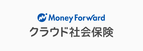 マネーフォワード クラウド社会保険