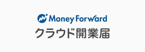 マネーフォワード クラウド開業届