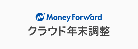 マネーフォワード クラウド年末調整