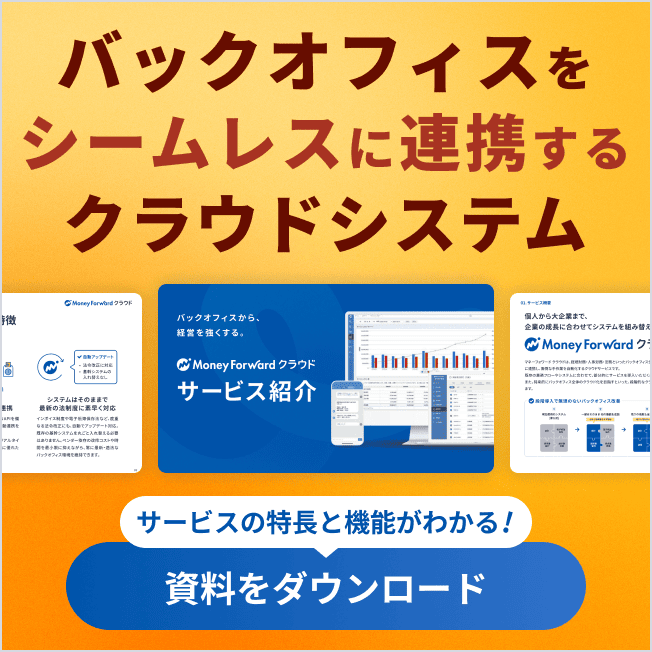 マネーフォワード クラウド サービス資料を無料でダウンロード