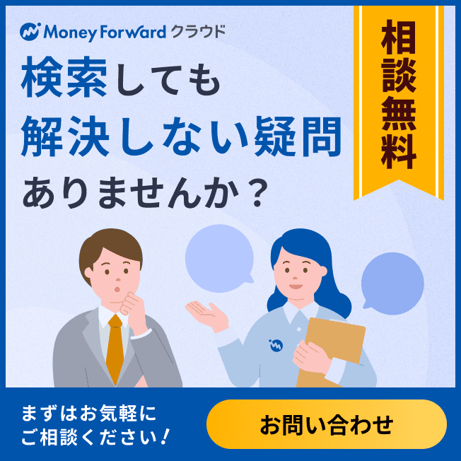 マネーフォワード クラウド 無料で相談する