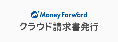 マネーフォワード クラウド請求書発行