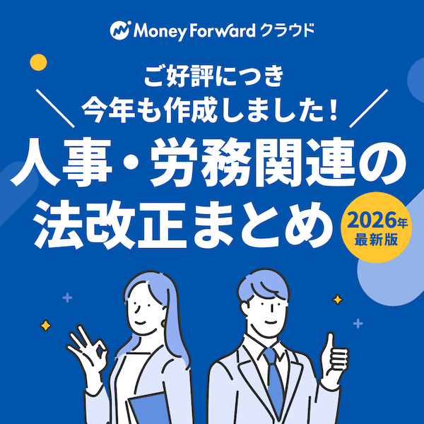 労働・社会保険関連 法改正まとめ