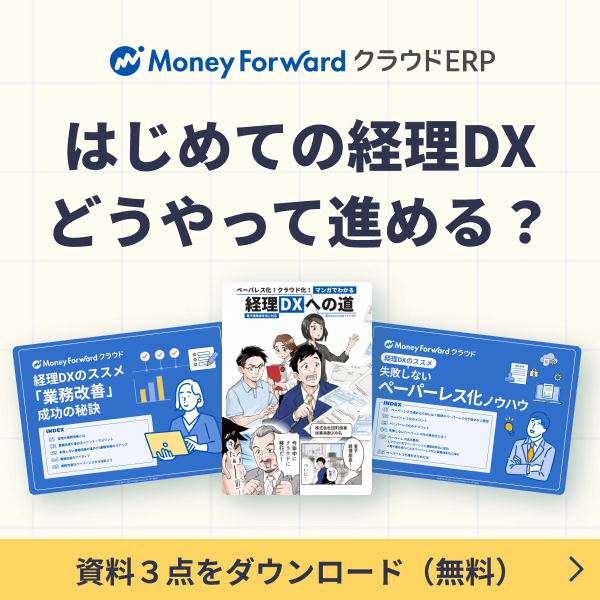 マネーフォワード クラウドERP はじめての経理DX資料3点セットをダウンロード！