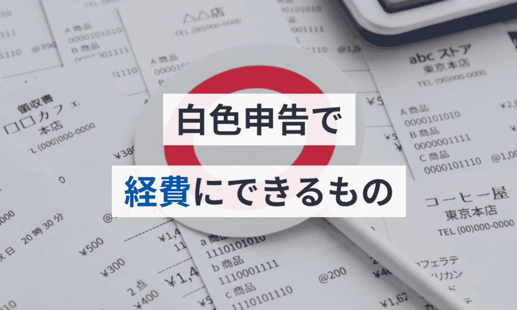 白色申告で経費にできるもの