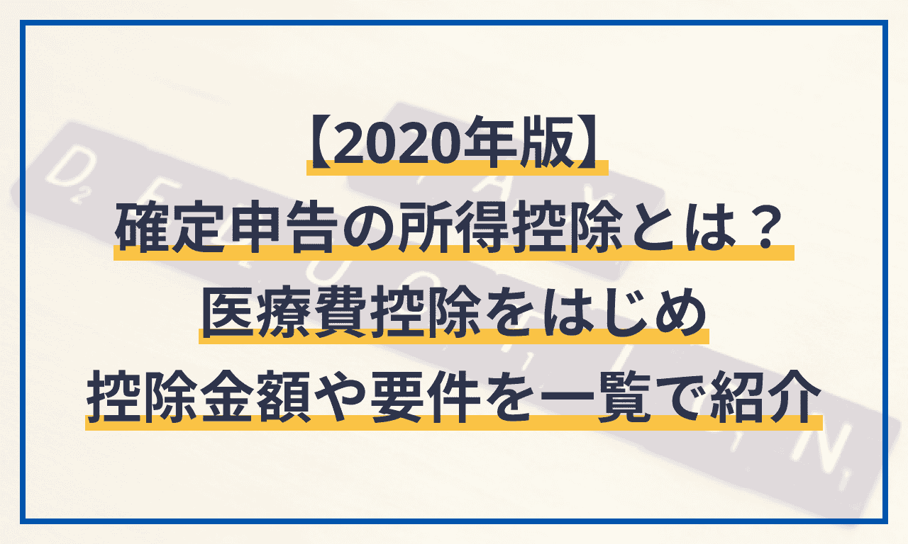 【2020年版】確定申告の所得控除とは?医療費控除をはじめ控除金額や要件を一覧で紹介
