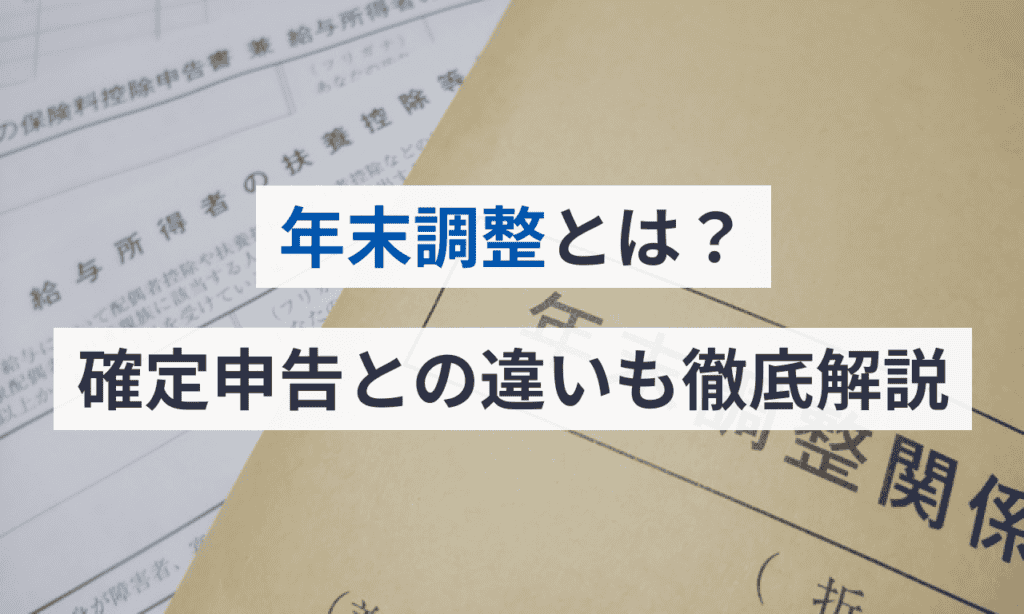 年末調整とは？確定申告との違いも徹底解説