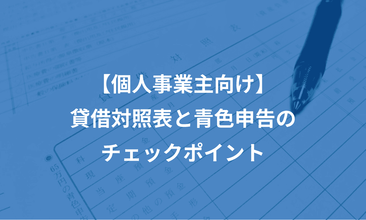 【個人事業主向け】貸借対照表と青色申告のチェックポイント