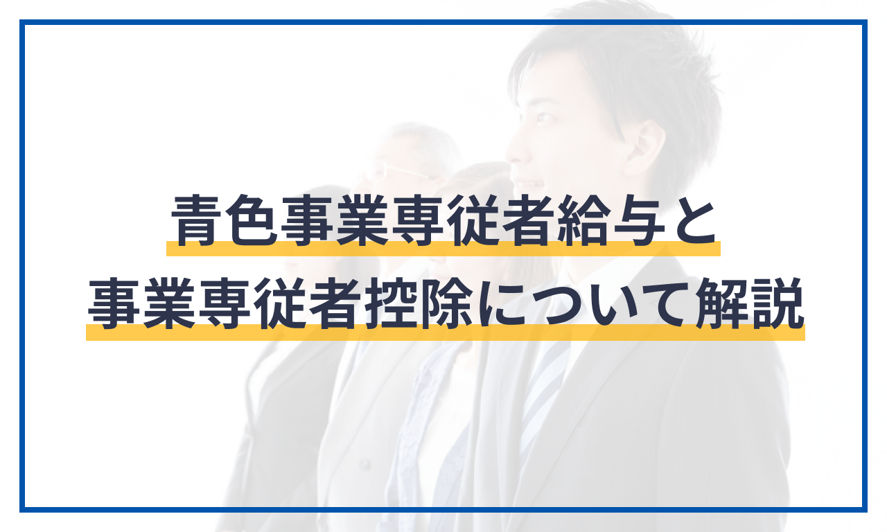 青色事業専従者給与と 事業専従者控除について解説