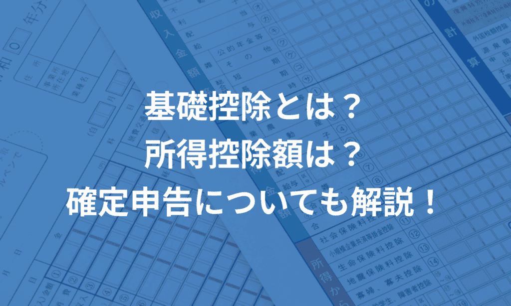 基礎控除とは？所得控除額は？確定申告についても解説！