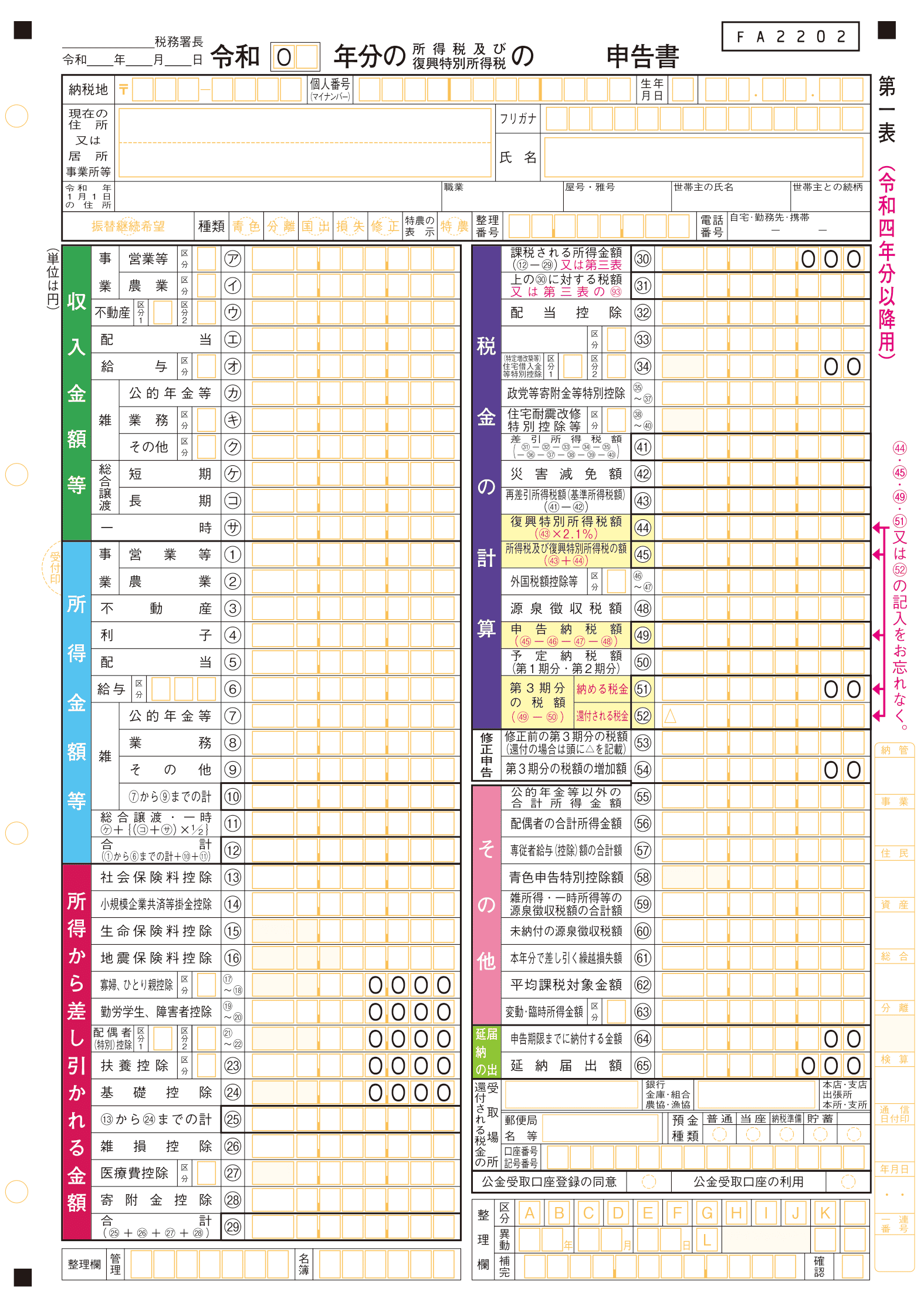 確定申告書（令和四年分以降用）-1