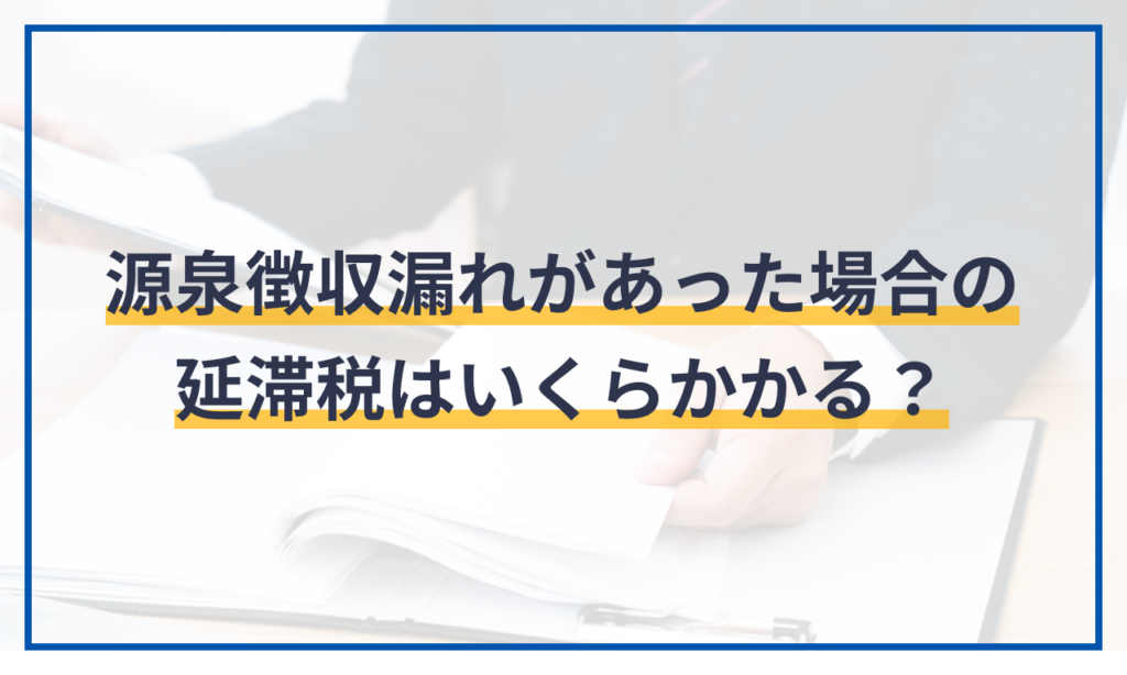 源泉徴収漏れがあった場合の延滞税はいくらかかる？