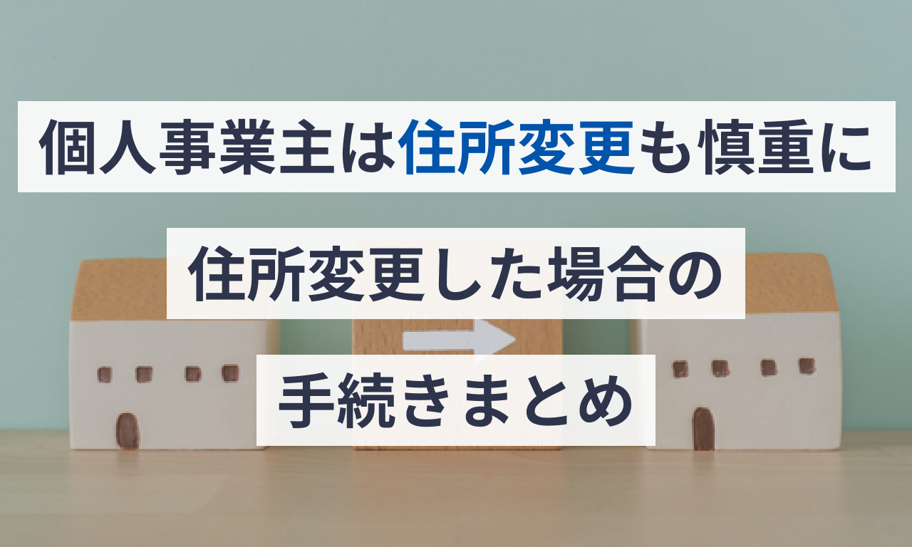 個人事業主は住所変更も慎重に!住所変更した場合の手続きまとめ