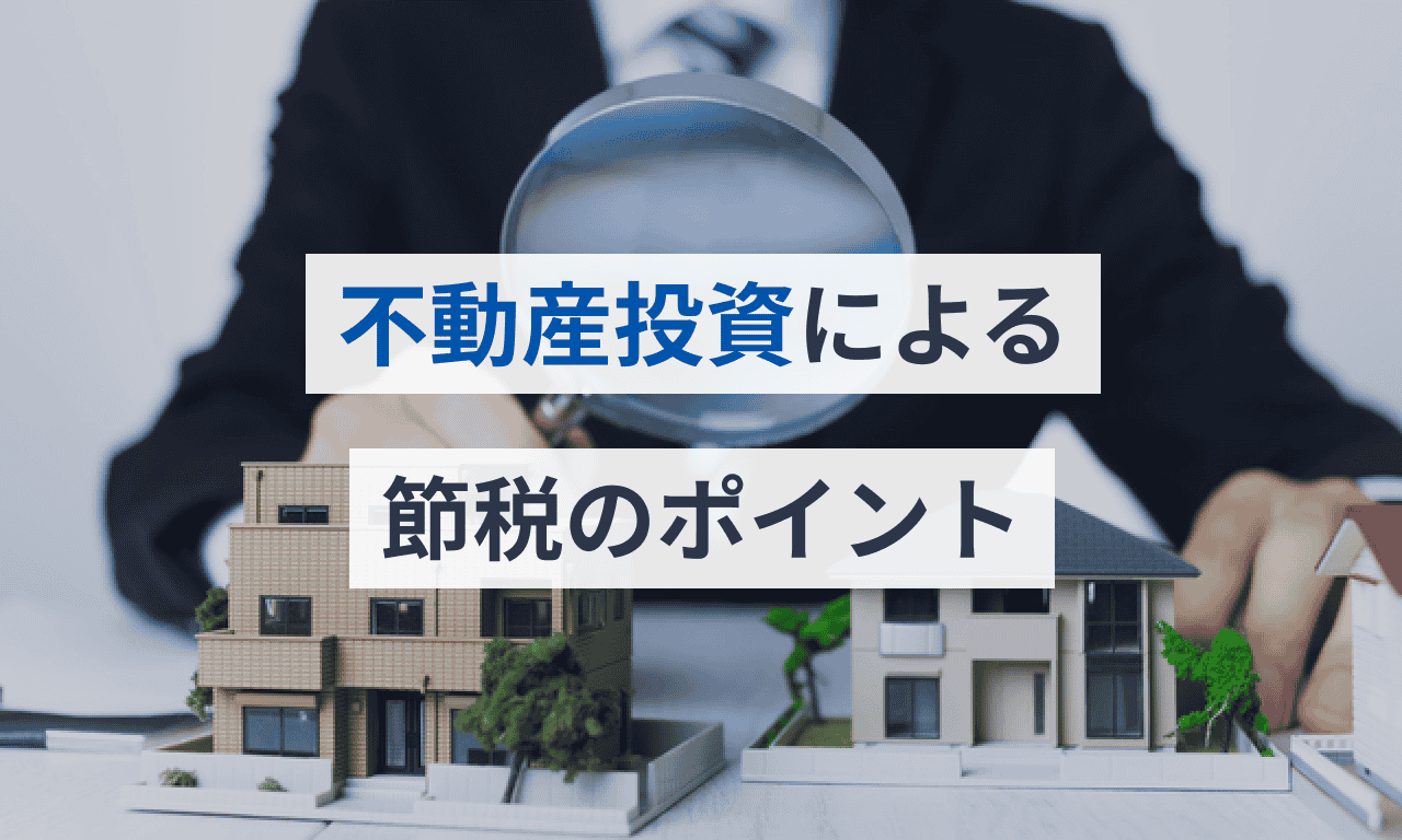 不動産投資による節税のポイント