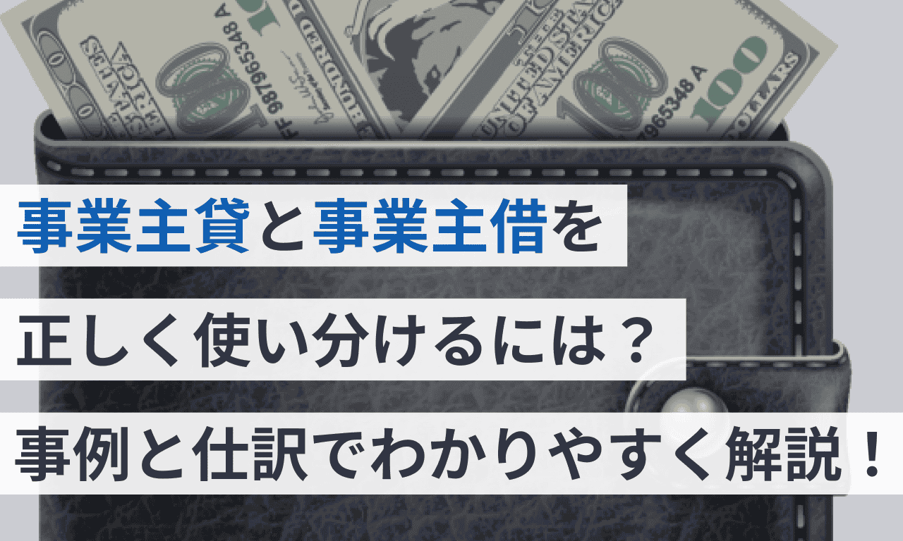 事業主貸と事業主借を正しく使い分けるには 事例と仕訳でわかりやすく解説 マネーフォワード クラウド 事業主貸と事業主借を正しく使い分けるには 事例と仕訳でわかりやすく解説 マネーフォワード クラウド