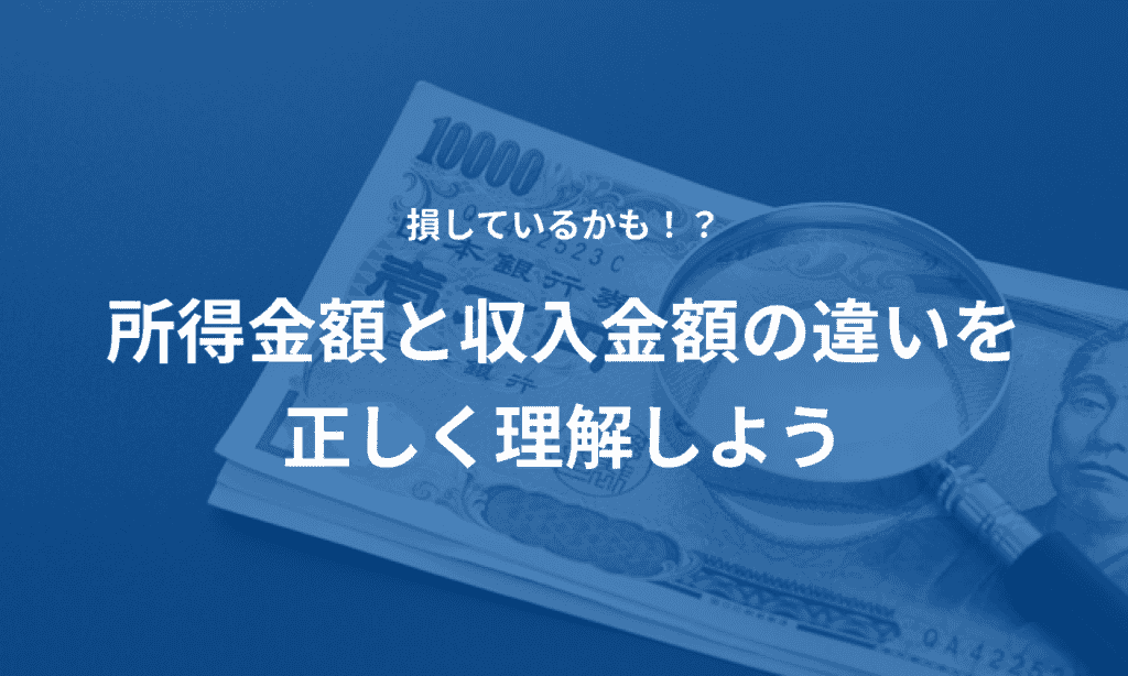 損しているかも！？ 所得金額と収入金額の違いを正しく理解しよう | マネーフォワード クラウド