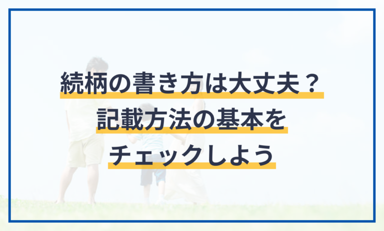 続柄の書き方は大丈夫?記載方法の基本をチェックしよう | マネーフォワード クラウド