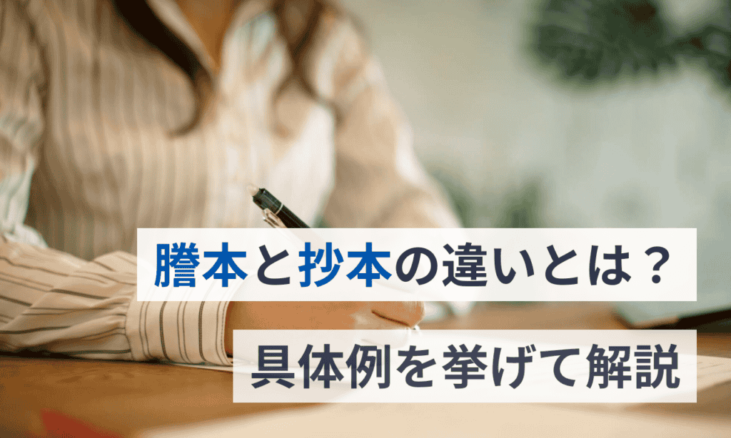 謄本と抄本の違いとは?具体例を挙げて丁寧に解説 | マネーフォワード クラウド