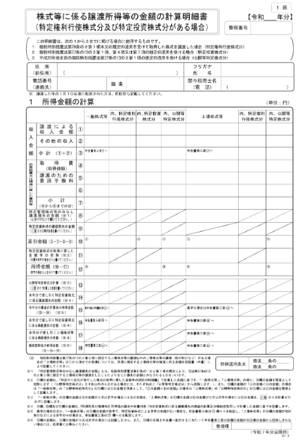 株式等に係る譲渡所得等の金額の計算明細書