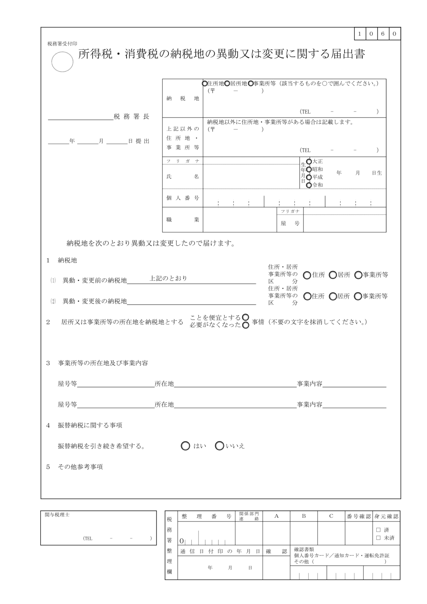 所得税・消費税の納税地の異動に関する届出書