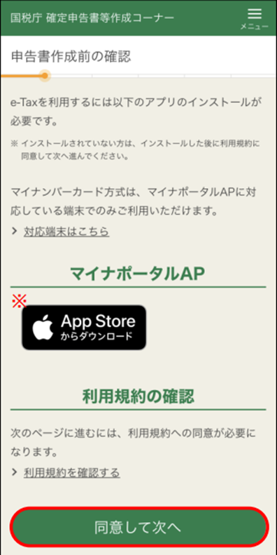 利用規約を確認したうえで、「同意して次へ」をタップし次に進む
