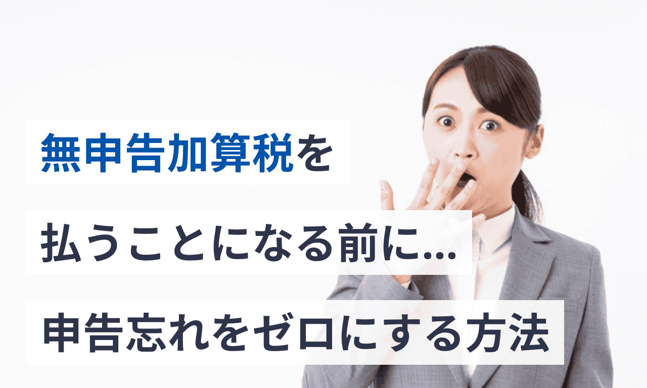 無申告加算税を払うことになる前に…申告忘れをゼロにする方法