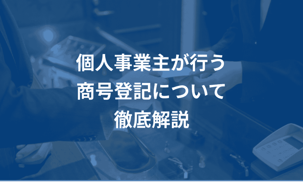 個人事業主が行う商号登記について