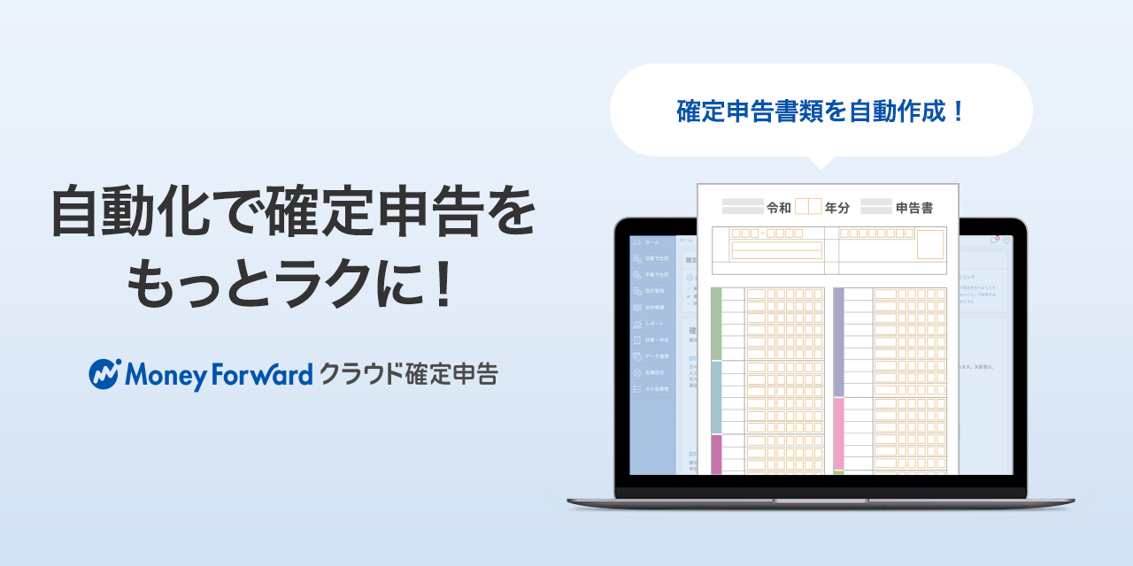マネーフォワード クラウド