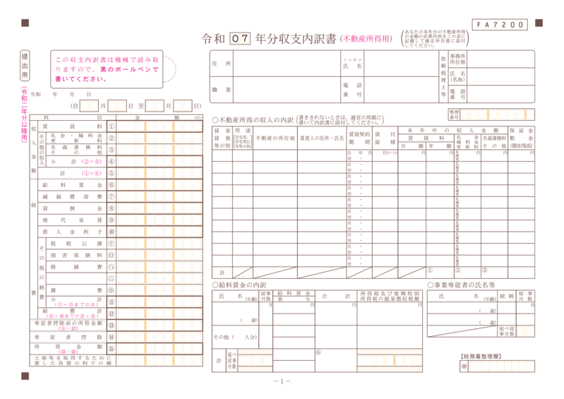 収支内訳書(不動産所得用)