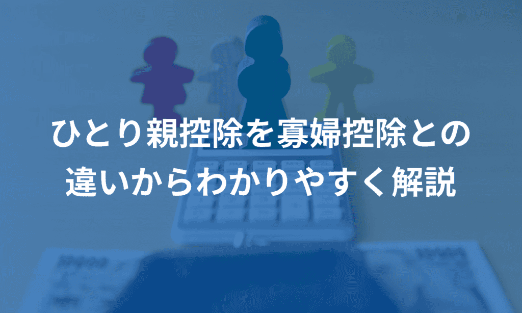 ひとり親控除とは？寡婦控除との違いもわかりやすく解説