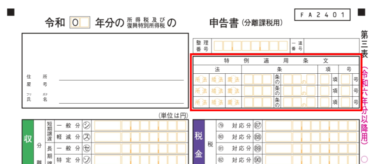確定申告 特例適用条文 第三文