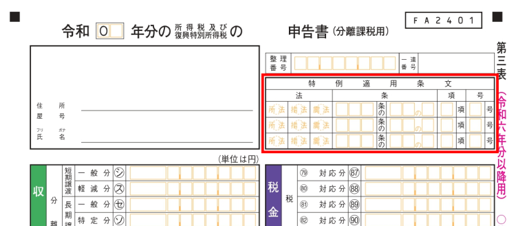 確定申告書の第三表｜分離課税の所得の申告について解説 | マネー ...