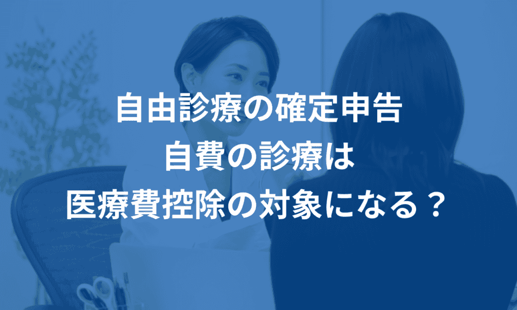 自由診療の確定申告 - 自費の診療は医療費控除の対象になる？