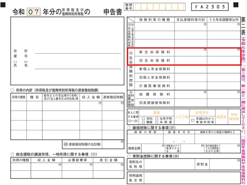 令和7年新旧生命保険料