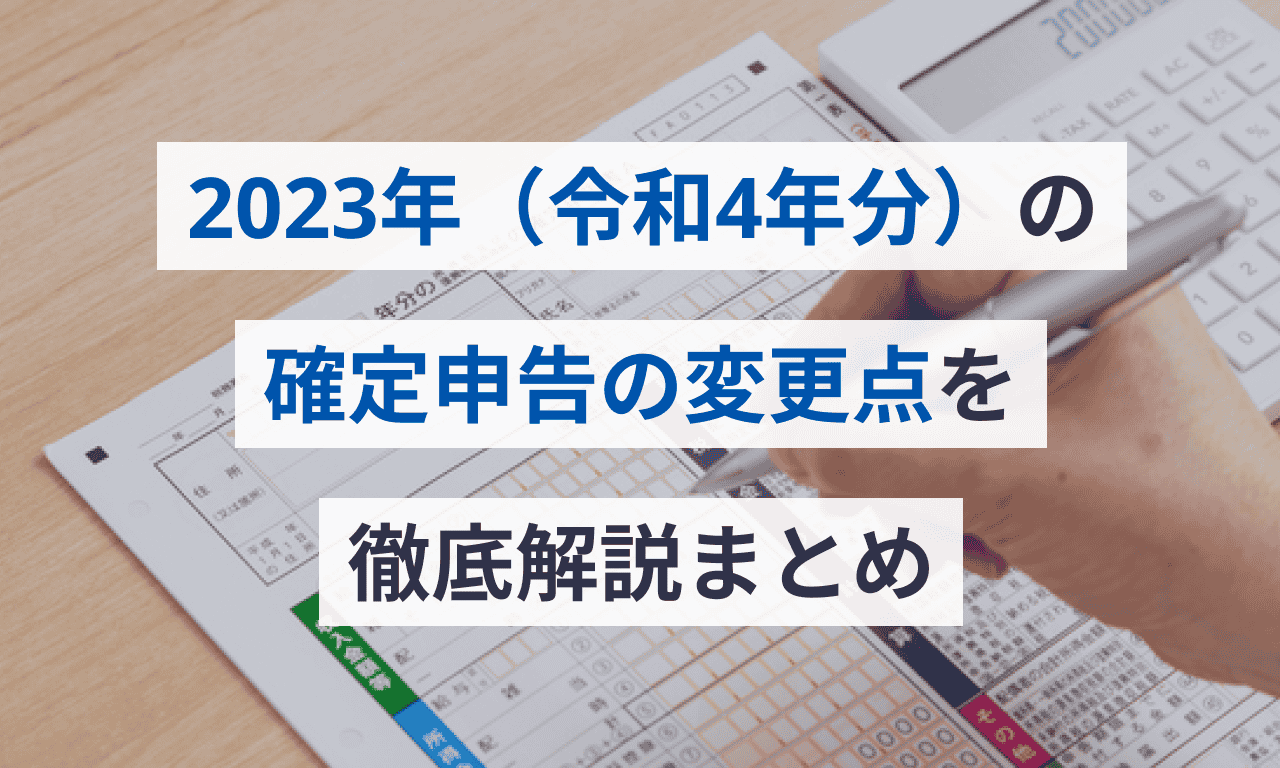 2023年(令和4年分)の確定申告の変更点を徹底解説まとめ | マネー